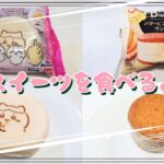 【コンビニスイーツ】おやつを食べるよ♪#ちいかわ#まんまる焼き#カスタード味#バタービスケットサンド#キャラメルりんご#ファミリーマート