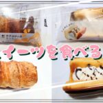 【コンビニスイーツ】おやつを食べるよ♪#サクコローネ#キャラメル#台湾カステラ#ホイップ＆チョコ#ローソン