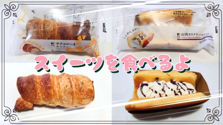 【コンビニスイーツ】おやつを食べるよ♪#サクコローネ#キャラメル#台湾カステラ#ホイップ＆チョコ#ローソン