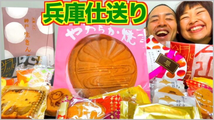 【チートデイ】神戸銘菓が勢揃い！兵庫の和菓子・洋菓子・スイーツを爆食！【大食い】