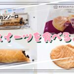 【コンビニスイーツ】おやつを食べるよ♪#７プレミアム#焼カンノーロ#あずきミルククリームたい焼き#ファミリーマート