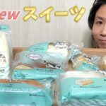 【新作コンビニスイーツ】ローソン新商品の紹介とレビュー！【モッパン/食レポ】