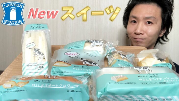 【新作コンビニスイーツ】ローソン新商品の紹介とレビュー！【モッパン/食レポ】