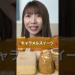 マックやコンビニの濃厚キャラメルスイーツモッパン🍫