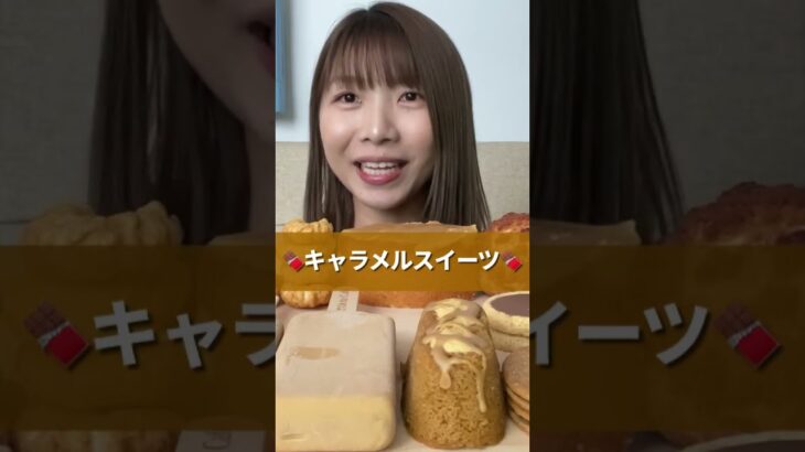 マックやコンビニの濃厚キャラメルスイーツモッパン🍫