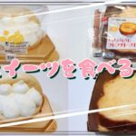 【コンビニスイーツ】おやつを食べるよ♪#クリームのトリコ！#クリームもりもり#しっとりふわふわフレンチトースト#ローソン