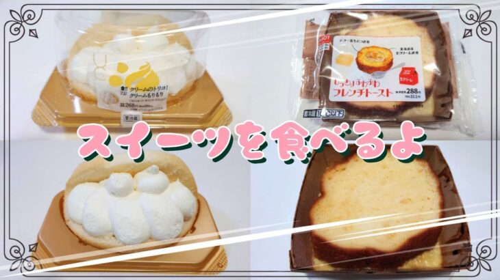 【コンビニスイーツ】おやつを食べるよ♪#クリームのトリコ！#クリームもりもり#しっとりふわふわフレンチトースト#ローソン