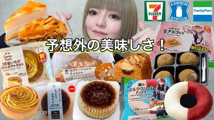 【コンビニスイーツ】ローソン・ファミマ・セブンの新商品スイーツを好きなだけ爆食！ 今週の新作 大食い 食レポ 飯テロ レビュー おすすめ vlog ぼっち 休日 常にチートデイ【モッパン】