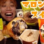 【大食い】ファミマのマロンスイーツ好きなだけ食べたら最高すぎたwww