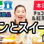 【12/13発売コンビニパン＆スイーツ①】本日発売！今週のコンビニ新商品！パンとスイーツレビュー！前編！