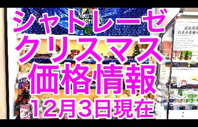 シャトレーゼ　クリスマス最新価格情報12月3 日現在価格、商品名確認できます　購入の参考にしてください！スイーツ　＃シャトレーゼクリスマス　 ＃シャトレーゼスイーツ  ＃シャトレーゼケーキ