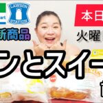 【12/6発売コンビニパン＆スイーツ①】本日発売！今週のコンビニ新商品！パンとスイーツレビュー！前編！