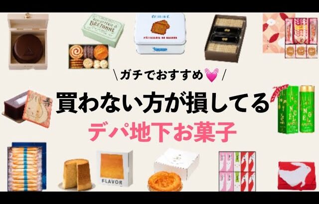 【絶対喜ばれる手土産＆今食べたいお菓子15選】買わない方が損している絶対買いなデパ地下お菓子！さくさく紹介