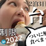 【2022年最新 台湾旅行】観光解禁！台北の夜市で胡椒餅やスイーツを食べまくる