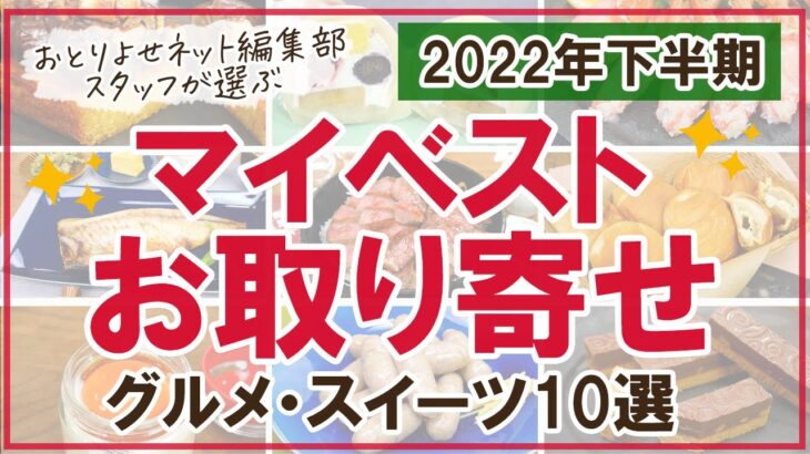 【マイベストお取り寄せ】編集部スタッフが、2022年下半期に実食した商品から厳選！