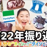 【コンビニ】2022年総集編☆1年分のオイシーー！を振り返る！パン＆スイーツレビュー！【スーパー】