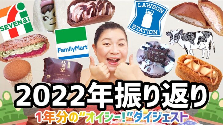 【コンビニ】2022年総集編☆1年分のオイシーー！を振り返る！パン＆スイーツレビュー！【スーパー】