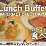 食べ放題！帝国ホテルのランチバイキング・インペリアルバイキングサール／ホテルビュッフェ／ 2022年11月