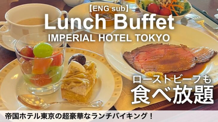 食べ放題！帝国ホテルのランチバイキング・インペリアルバイキングサール／ホテルビュッフェ／ 2022年11月