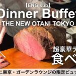 食べ放題！ニューオータニ東京で絶品ローストビーフが食べ放題／ホテルビュッフェ／2022年12月