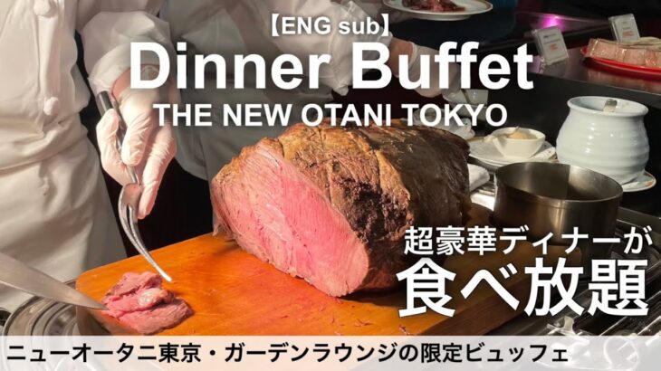 食べ放題！ニューオータニ東京で絶品ローストビーフが食べ放題／ホテルビュッフェ／2022年12月