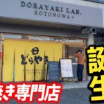 【店舗誕生！】2年連続ベストお取り寄せ大賞ノミネートのどら焼き専門店が誕生！『DORAYAKI LAB. KOTONOWA+』