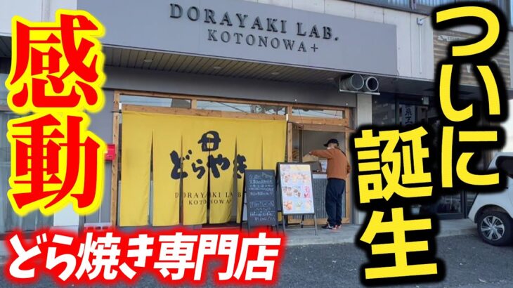 【店舗誕生！】2年連続ベストお取り寄せ大賞ノミネートのどら焼き専門店が誕生！『DORAYAKI LAB. KOTONOWA+』