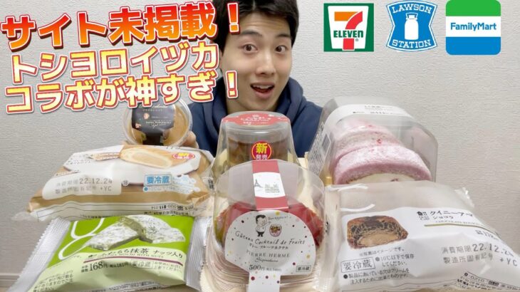 【3社コンビニガチレビュー】今週最新スイーツ食べ比べガチレビュー！サイト未掲載のトシヨロイヅカ＆ピエールエルメコラボ商品が！【モッパン】