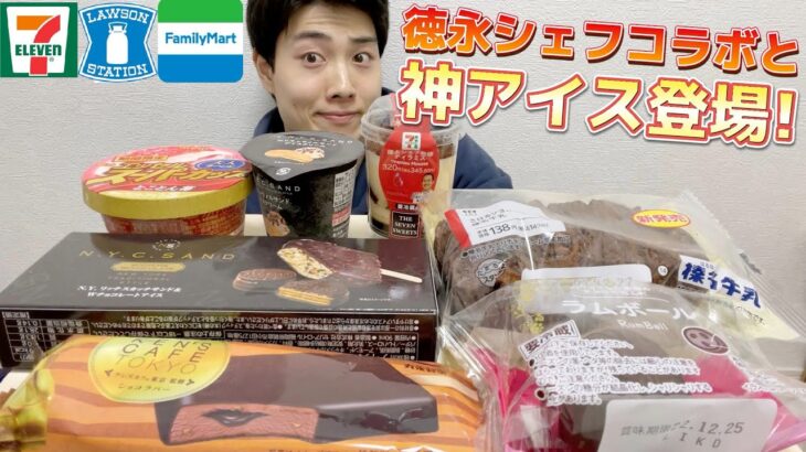 【3社コンビニガチレビュー】今週最新スイーツ＆菓子パン＆アイス食べ比べ！徳永シェフコラボティラミスは流石のクオリティだわ！【モッパン】