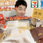 【3社コンビニガチレビュー】今年ラストの今週最新スイーツ食べ比べガチレビュー！ジョブチューンに出るアイスが絶対満場一致間違いなし！【モッパン】