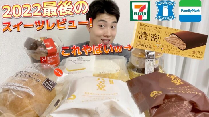 【3社コンビニガチレビュー】今年ラストの今週最新スイーツ食べ比べガチレビュー！ジョブチューンに出るアイスが絶対満場一致間違いなし！【モッパン】