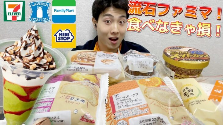 【3社コンビニガチレビュー】今週最新スイーツ＆菓子パン＆アイス食べ比べ！スイーツのようなパンが最強すぎる！【モッパン】