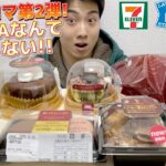 【3社コンビニガチレビュー】今週最新スイーツ食べ比べガチレビュー！テオブロマコラボ第2弾にゴディバコラボも！【モッパン】