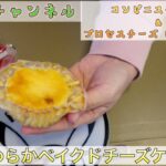 4Kスイーツ【新コンビニスイーツ】チーズケーキ＆明太子プロセスチーズ美味だよーん