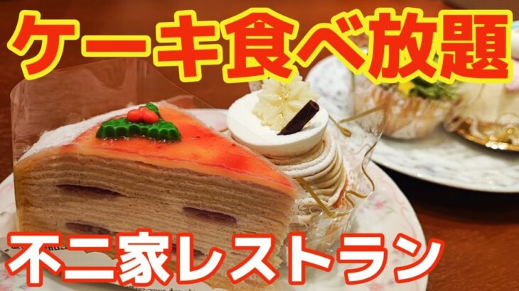 【ケーキバイキング】クリスマスケーキ食べ放題しに行ったら自分とんだ雑魚でした【不二家レストラン】| AII-you-can-eat – cake buffet – FUJIYA Restaurant