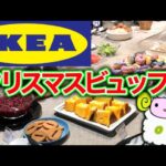 【食べ放題】IKEAのクリスマスビュッフェでローストビーフを食べまくるめ★