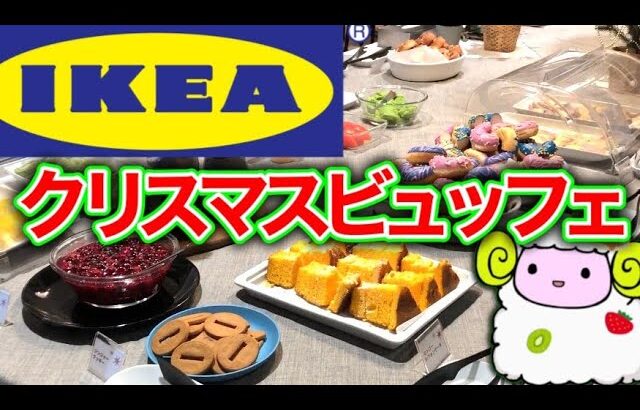 【食べ放題】IKEAのクリスマスビュッフェでローストビーフを食べまくるめ★