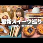 私史上No.1の絶品どら焼きがついに東京へ！最新の東京スイーツが美味しすぎる！！《モッパン／お店紹介》