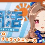 【朝活】 チョコっとニュース｜コンビニスイーツ、グッズ、ゲームなど気になる情報をお届け！【#碧衣リン/Vtuber】#初見さん大歓迎