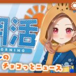 【朝活】 チョコっとニュース｜コンビニスイーツ、グッズ、ゲームなど気になる情報をお届け！ 【#碧衣リン/Vtuber】#初見さん大歓迎