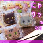 こだわりの原料で超おいしい！にゃんこクッキー　minneで【スイーツお取り寄せ】シリーズ