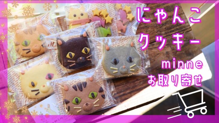 こだわりの原料で超おいしい！にゃんこクッキー　minneで【スイーツお取り寄せ】シリーズ