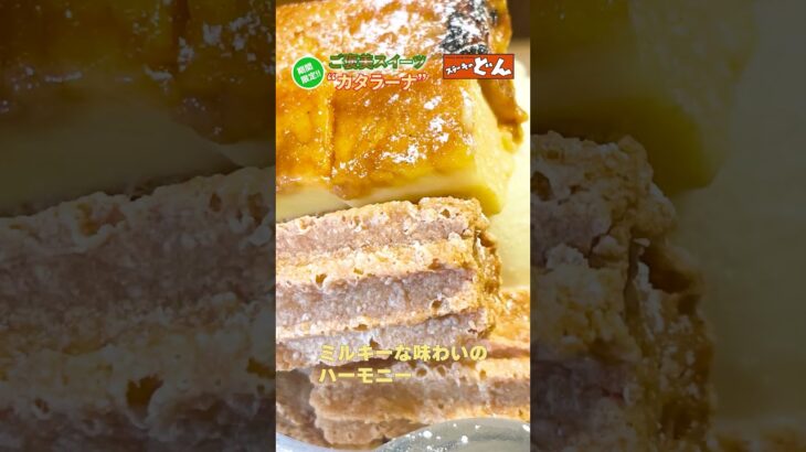 ご褒美スイーツ “カタラーナ” が期間限定で登場します!! 　＃ステーキのどん #shorts