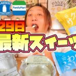 【コンビニスイーツ】今週の最新スイーツ○○すぎてまいった…。【ローソン・ファミマ】