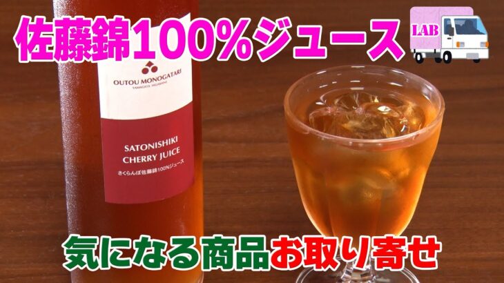 【気になる商品お取り寄せ！】佐藤錦ジュース