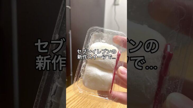 【セブンイレブン新作スイーツ】溶けない雪だるま  みるくクリーム大福　#コンビニスイーツ #セブンイレブン