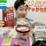 【コンビニ＆マックガチレビュー】今週最新スイーツ＆菓子パン＆アイス食べ比べ！ビーフシチューパイや板チョコメロンパンなど！【モッパン】