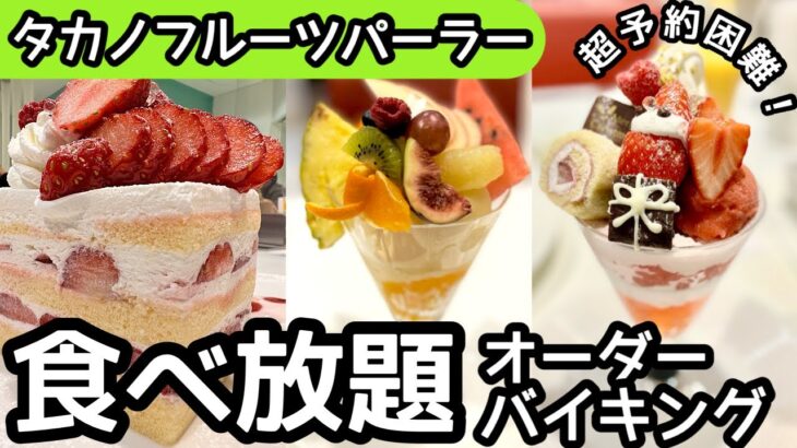 食べ放題！タカノフルーツパーラーのバイキングが凄かった！