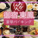 御宿東鳳、豪華バイキング。スイーツが素晴らしい。