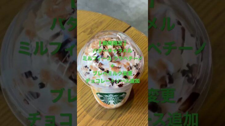 スターバックスクエスト★【期間限定】バターキャラメル ミルフィーユ フラペチーノ＋ブレべミルク変更＋チョコレートソース追加★ #スタバカスタマイズ  #スタバ今日の一杯